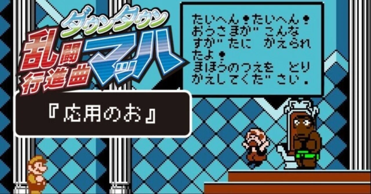 ダウンタウン乱闘行進曲マッハ攻略note②“応用のお”｜tf