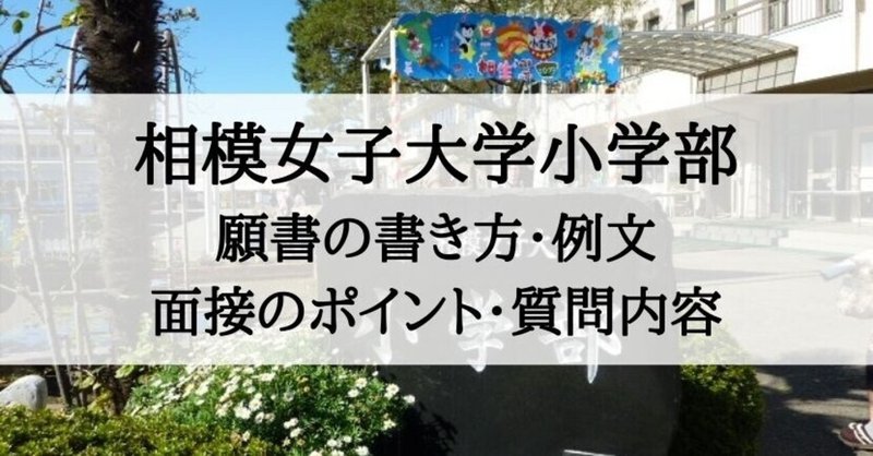 小学校受験 相模女子大学小学部 願書の書き方 例文 面接のポイント 質問内容 絶対合格 お受験情報 Note