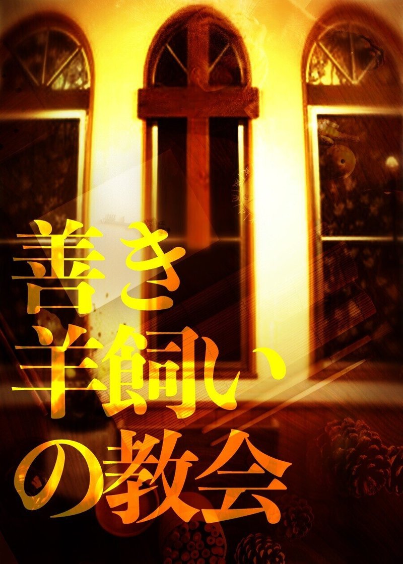 善き羊飼いの教会 Overview 黒木くうねる Note 善き羊飼いの教会 Overview 黒木くうねる Note