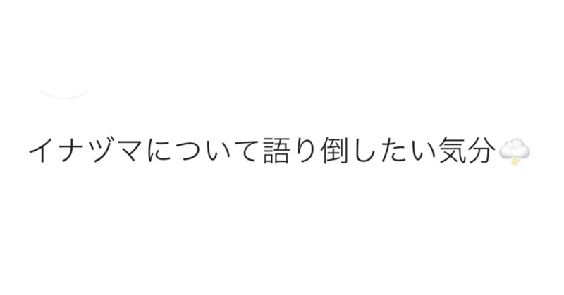 イナヅマについて語り倒したい。