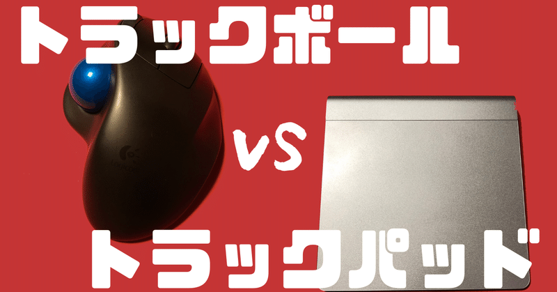 トラックボールvsトラックパッド オススメはどっち Magic Trackpadとm570レビュー 小清水テツ Note トラックボールvsトラックパッド オススメはどっち Magic Trackpadとm570レビュー 小清水テツ Note