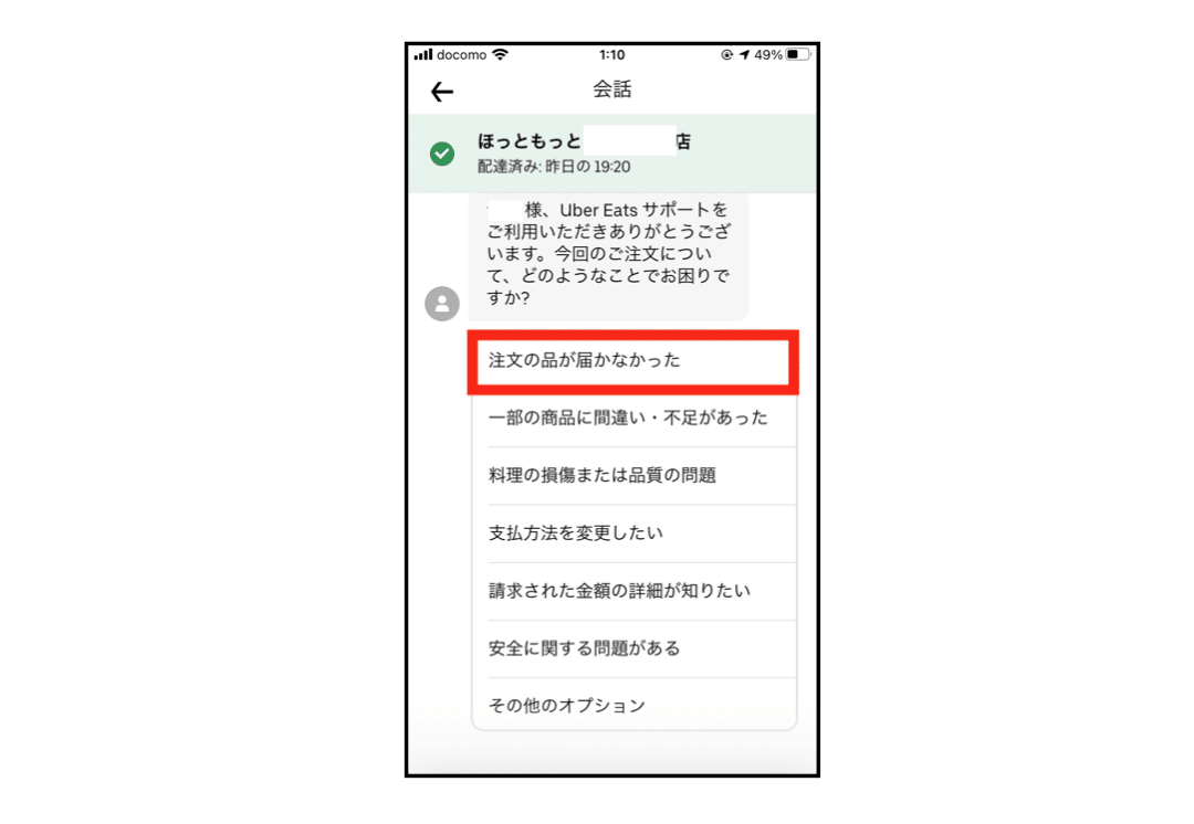 ウーバーイーツが違う場所に届いた時に返金してもらう方法｜ゆっきー 