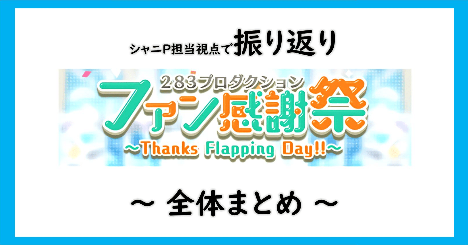 全体 シャニp担当p視点で振り返る ファン感謝祭 まとめ編 シャニマス ペンギンさん Note
