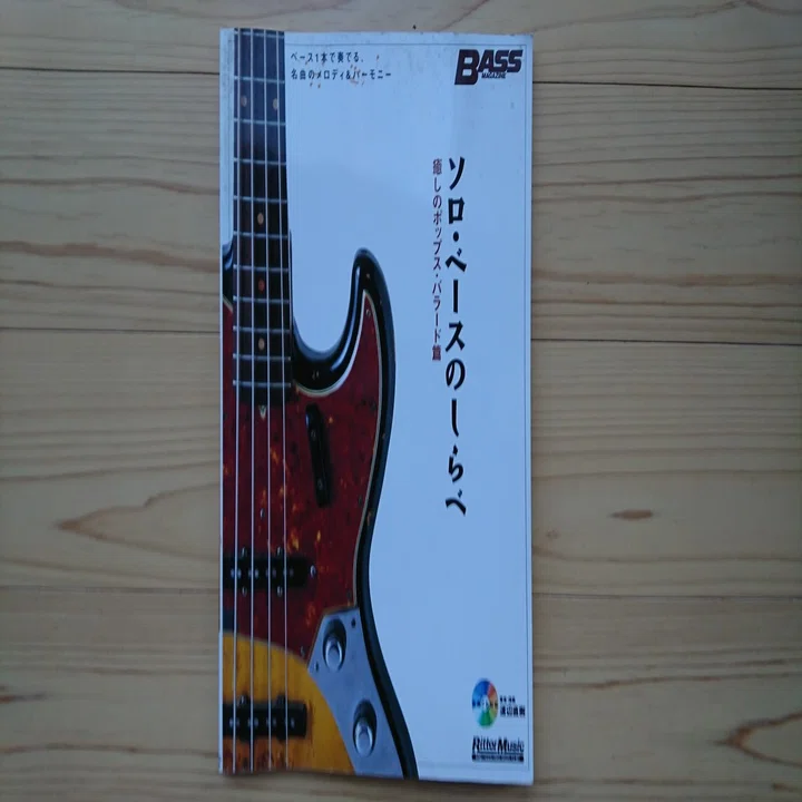 ソロ・ベースのしらべ｜やまもと せいげん