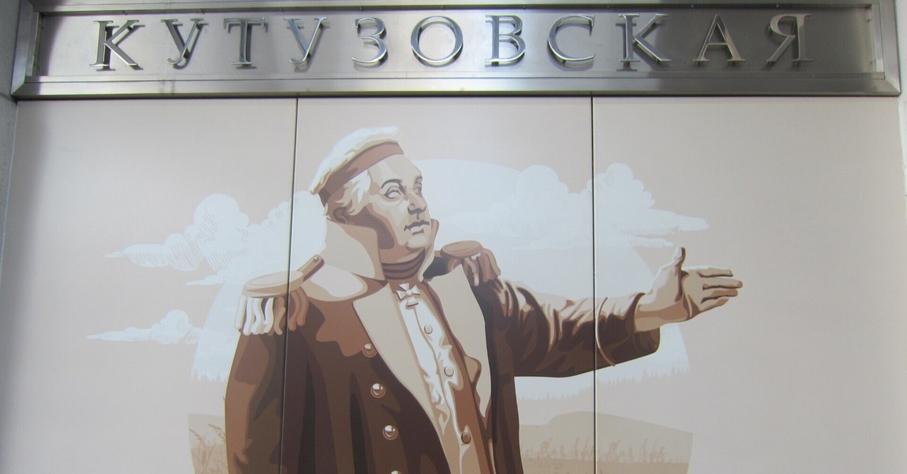 クトゥーゾフスカヤ駅(4号線・水色の地下鉄)|チェブラーシカ