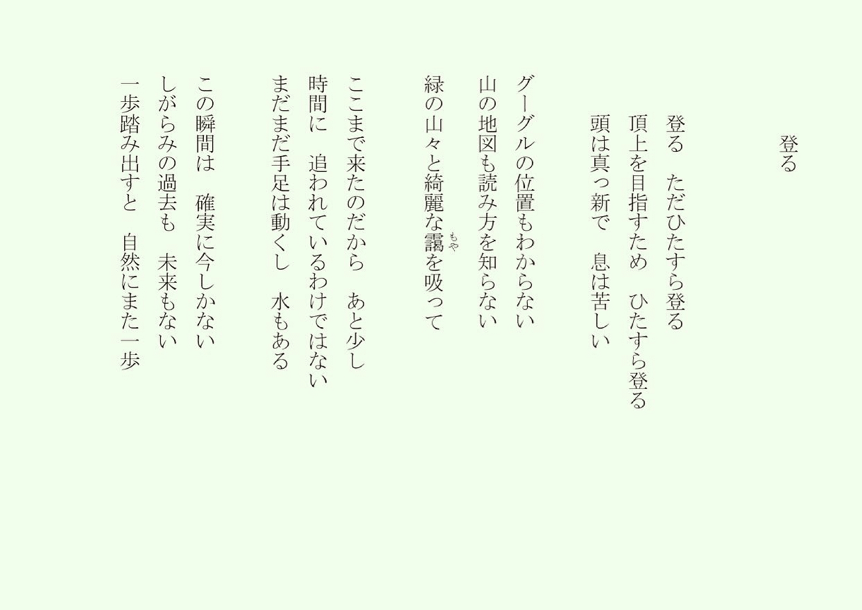 1分で読める朝の詩 登る 久しぶりに軽い山登り ただ山頂を目指したいと言うピュアな気持ちは不思議だ 詩 詩人 ポエム 現代詩 自由詩 恋愛詩 恋愛 恋 Art 東 龍青 アズマ リュウセイ Note 1分で読める朝の詩 登る 久しぶりに軽い山登り ただ山頂を目指したいと言うピュアな気持ちは不思議だ 詩 詩人 ポエム 現代詩 自由詩 恋愛詩 恋愛 恋 Art 東 龍青 アズマ リュウセイ Note