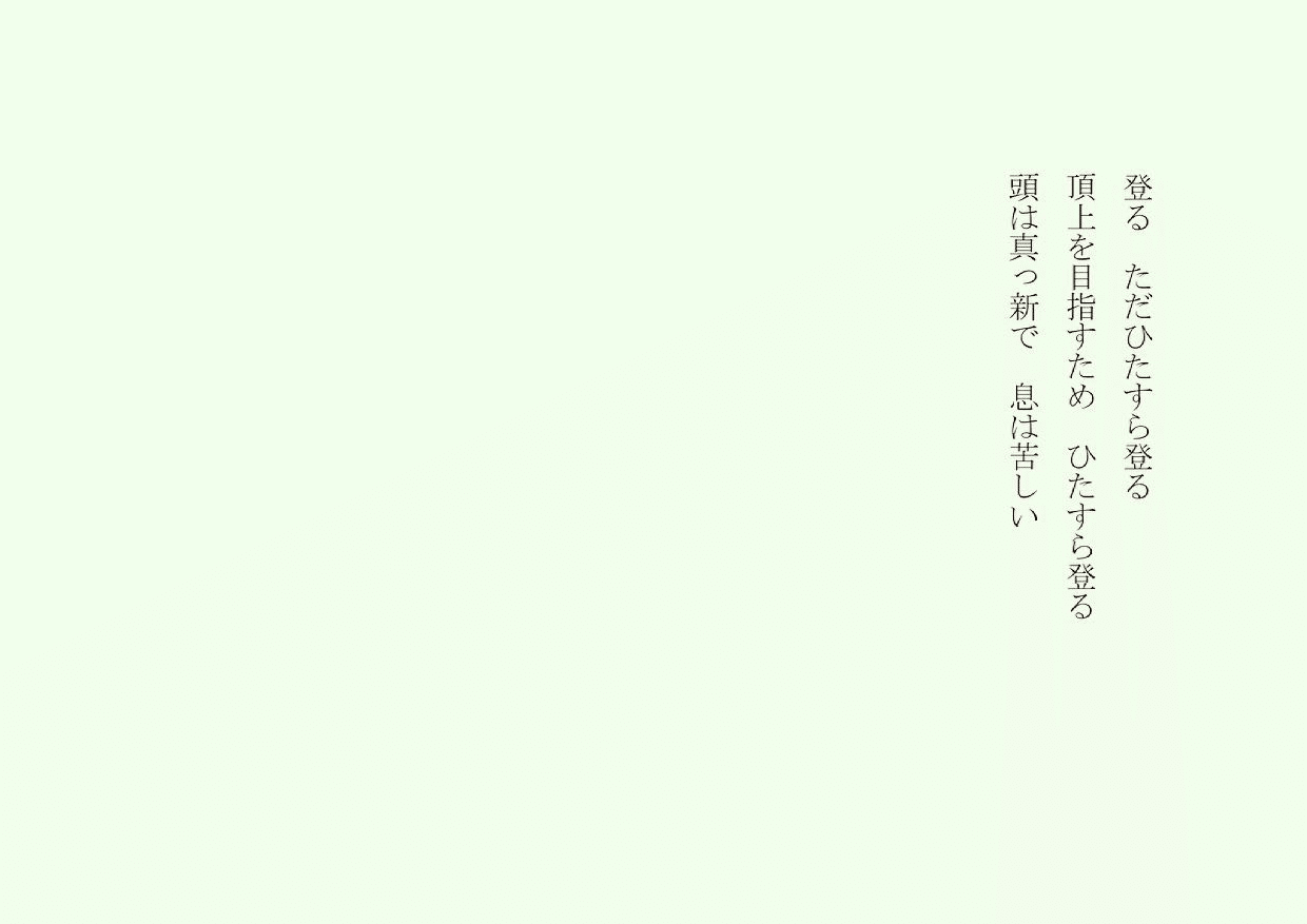 1分で読める朝の詩 登る 久しぶりに軽い山登り ただ山頂を目指したいと言うピュアな気持ちは不思議だ 詩 詩人 ポエム 現代詩 自由詩 恋愛詩 恋愛 恋 Art 東 龍青 アズマ リュウセイ Note 1分で読める朝の詩 登る 久しぶりに軽い山登り ただ山頂を目指したいと言うピュアな気持ちは不思議だ 詩 詩人 ポエム 現代詩 自由詩 恋愛詩 恋愛 恋 Art 東 龍青 アズマ リュウセイ Note