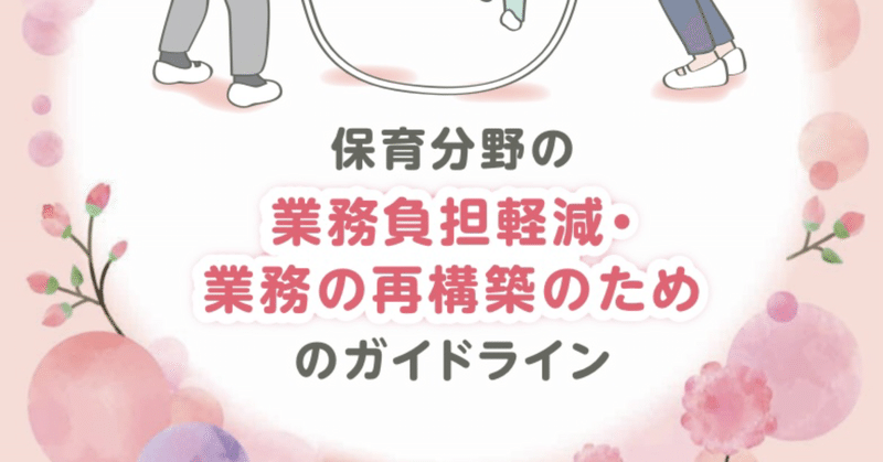 「No.18 #保育分野の業務負担軽減・業務再構築のためのガイドライン」