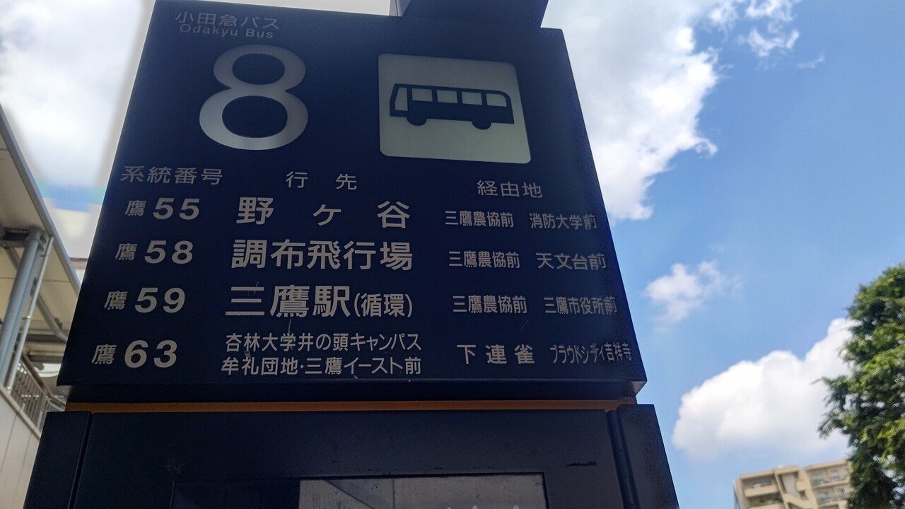 21年5月24日 小田急バス 鷹58系統に揺られて 三鷹駅南口 調布飛行場 往路編 流浪系のけんたろう Note