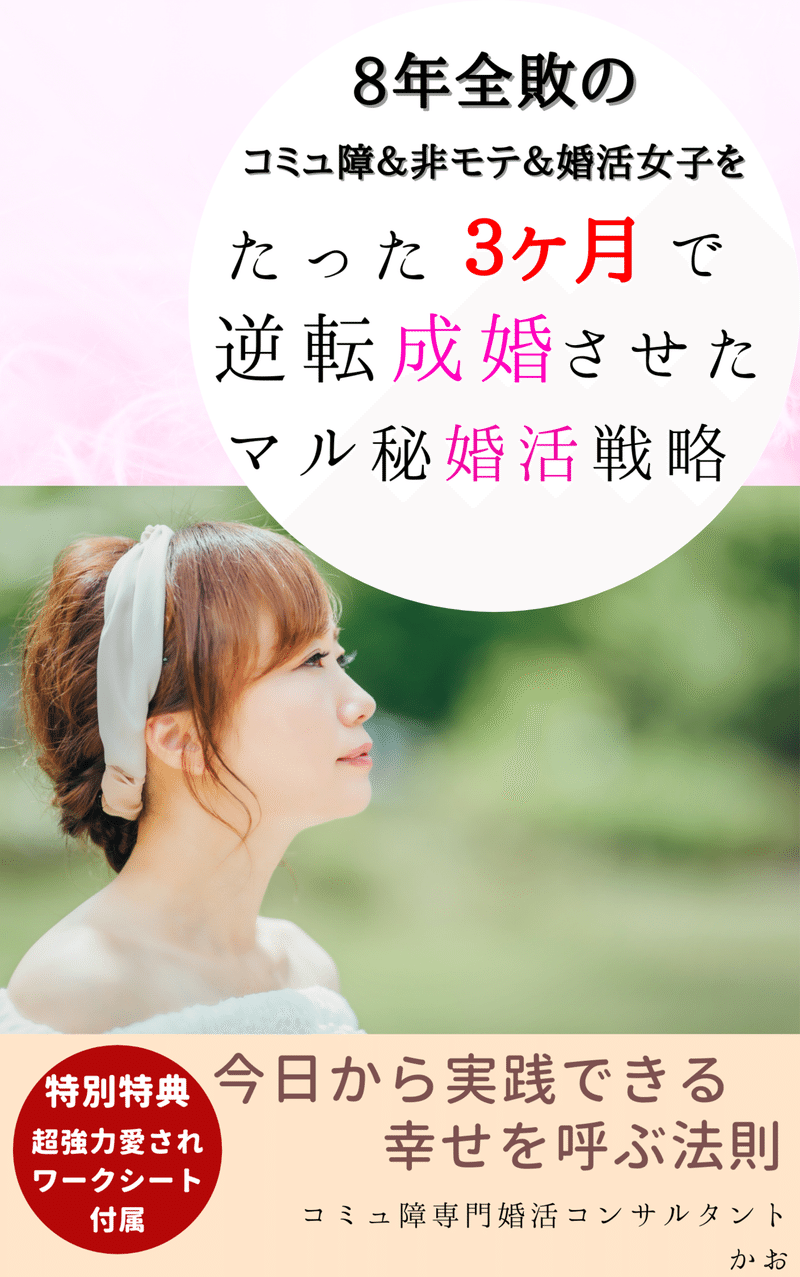 8年全敗のコミュ障非モテ婚活女子をたった3ヶ月で逆転成婚させたマル秘婚活戦略 かお コミュ障専門婚活コンサルタント あなたに寄り添う婚活 Note 8年全敗のコミュ障非モテ婚活女子をたった3ヶ月で逆転成婚させたマル秘婚活戦略 かお コミュ障専門婚活コンサルタント あなたに寄り添う婚活 Note