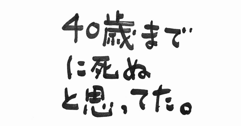 40歳までに死ぬと思ってた 日本一 心に貼る絆創膏シールを創ってる人 描く命家 Toh Note