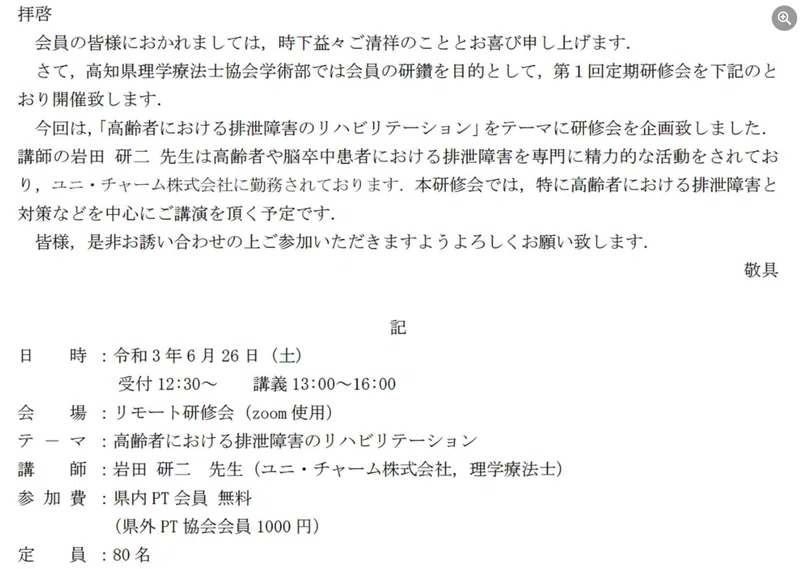 リモート研修会の紹介です 理学療法士向け 排泄障害のリハビリテーション 研修会id 25004 いえやす Note