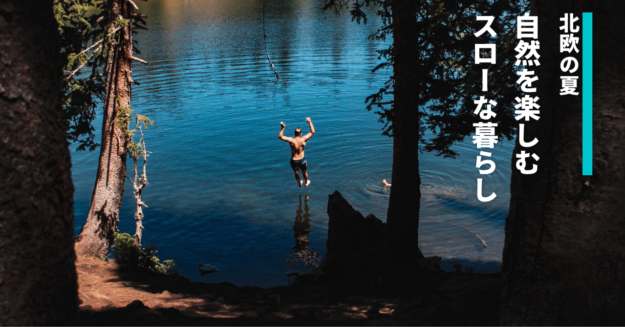 060 北欧の夏 自然を楽しむスローな暮らし サガステーション サウナラジオ Note