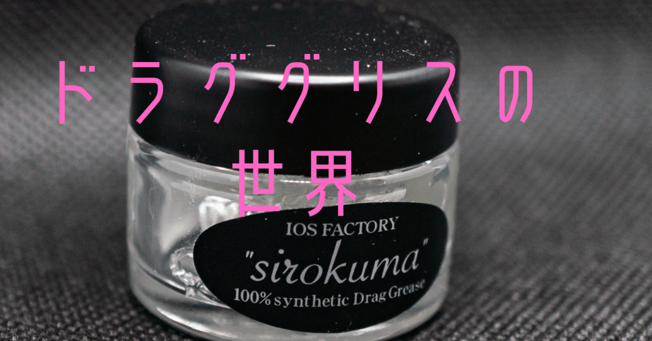 ドラググリスを使うと世界が変わる リールカスタム整備専門店 ギアショップ Note ドラググリスを使うと世界が変わる リールカスタム整備専門店 ギアショップ Note