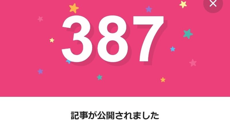 note387日間連続投稿中です