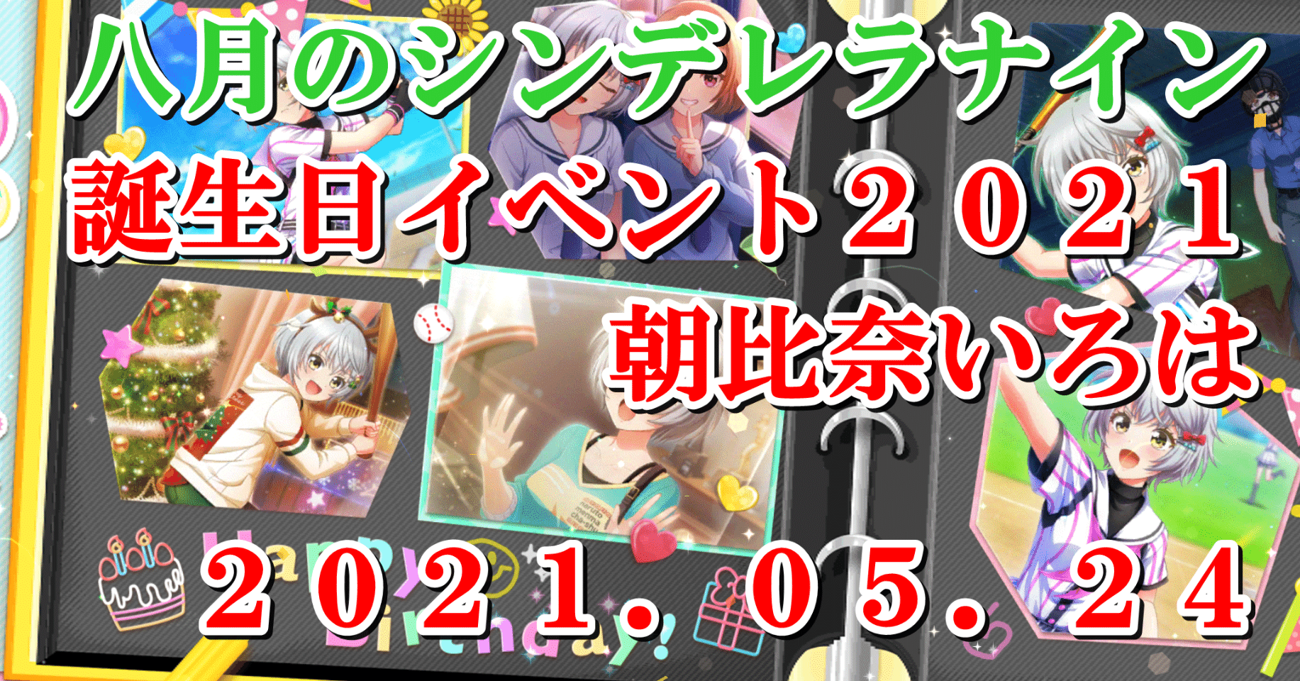 ２０２１年誕生日イベント 朝比奈いろは 蒼風 Note