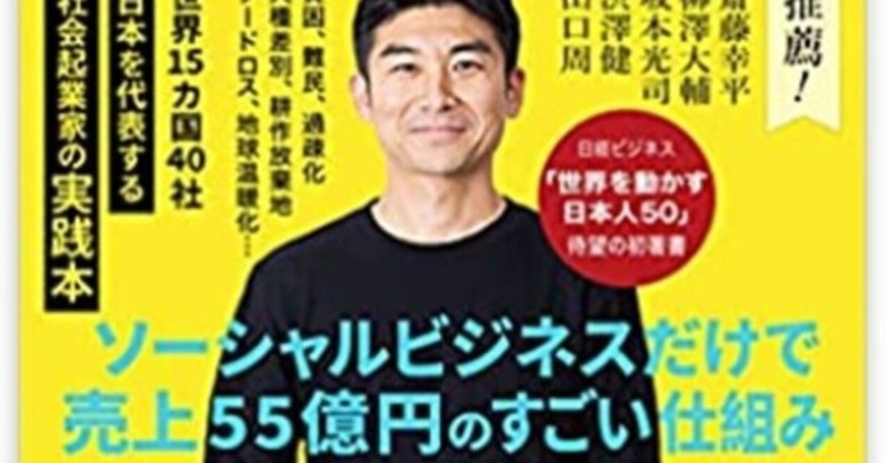 9割の社会問題はビジネスで解決できる 必読 ボーダレス ジャパン社長 田口一成 さん処女作 前川孝雄 feelworks代表 青山学院大学兼任講師 Note 9割の社会問題はビジネスで解決できる 必読 ボーダレス ジャパン社長 田口一成 さん処女作 前川孝雄 feelworks代表 青山学院大学兼任講師 Note