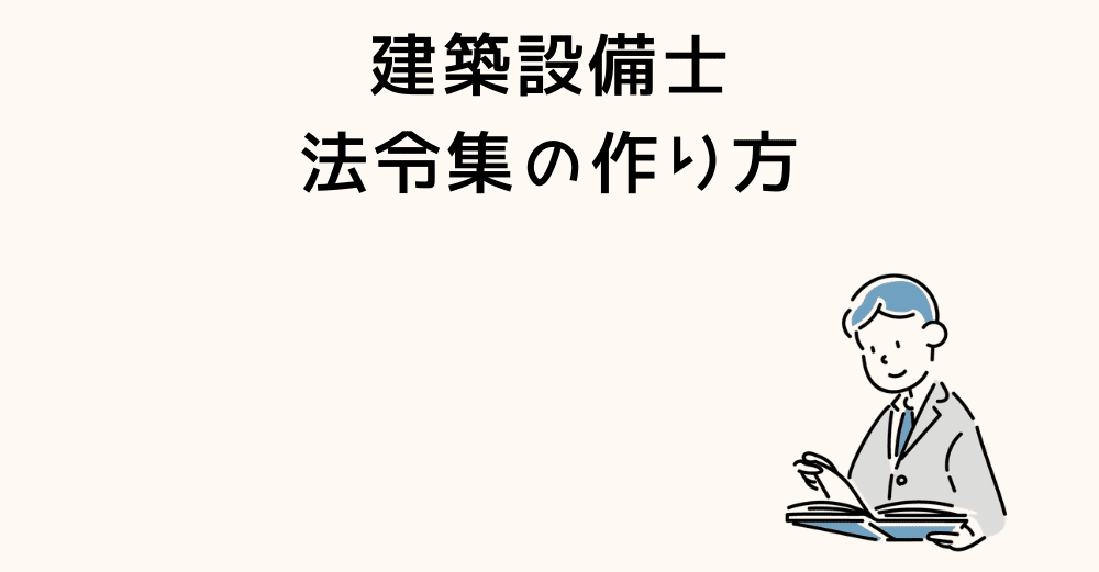 人気の 建築設備士 関係法令集 （マーク付き） 参考書 - www