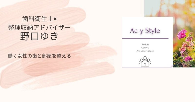 自己紹介 モノも意気込み手放したら 建前の蓋も外れて楽しくなる方法 野口ゆき 歯科医院の整え方セミナー オンラインお片付け主催 Note