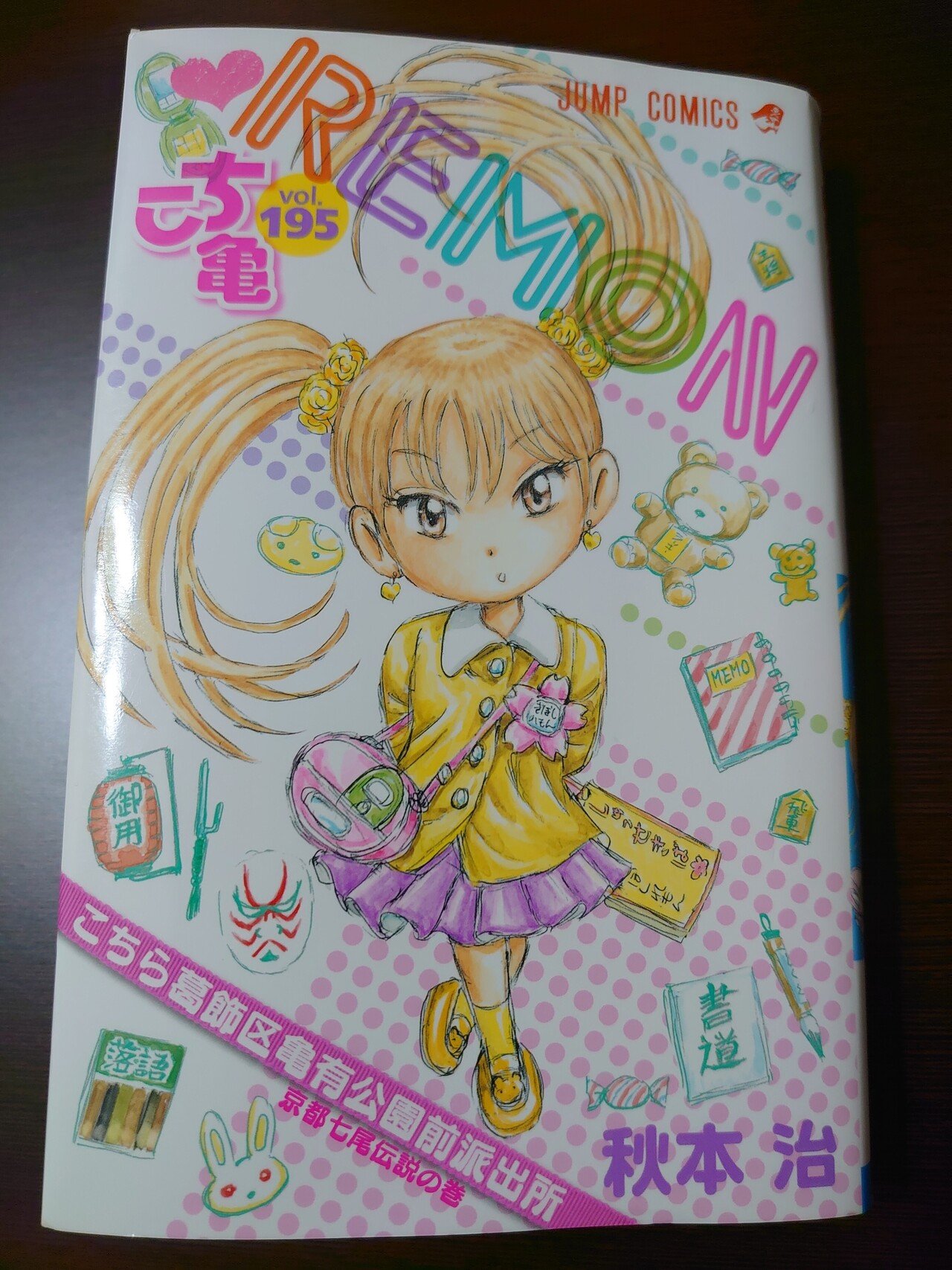 こち亀200巻買って来ました | ゲームヲタクの脳内補完