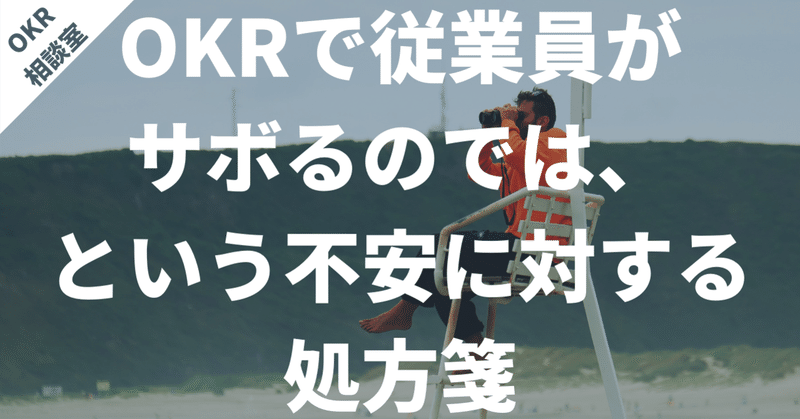 OKRで従業員がサボるのではという不安への処方箋