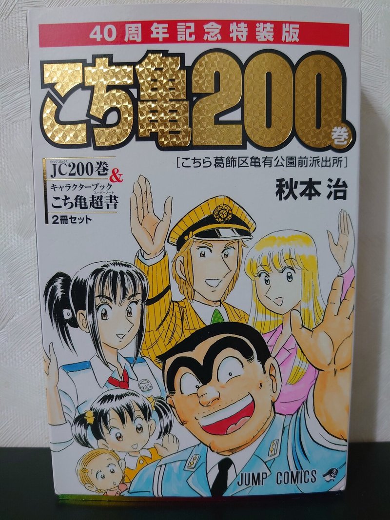 こち活まとめ こち亀181巻 0巻 999巻 カメダス2冊 １ツイートレビュー フリーク モーメント 川口比呂樹 Note