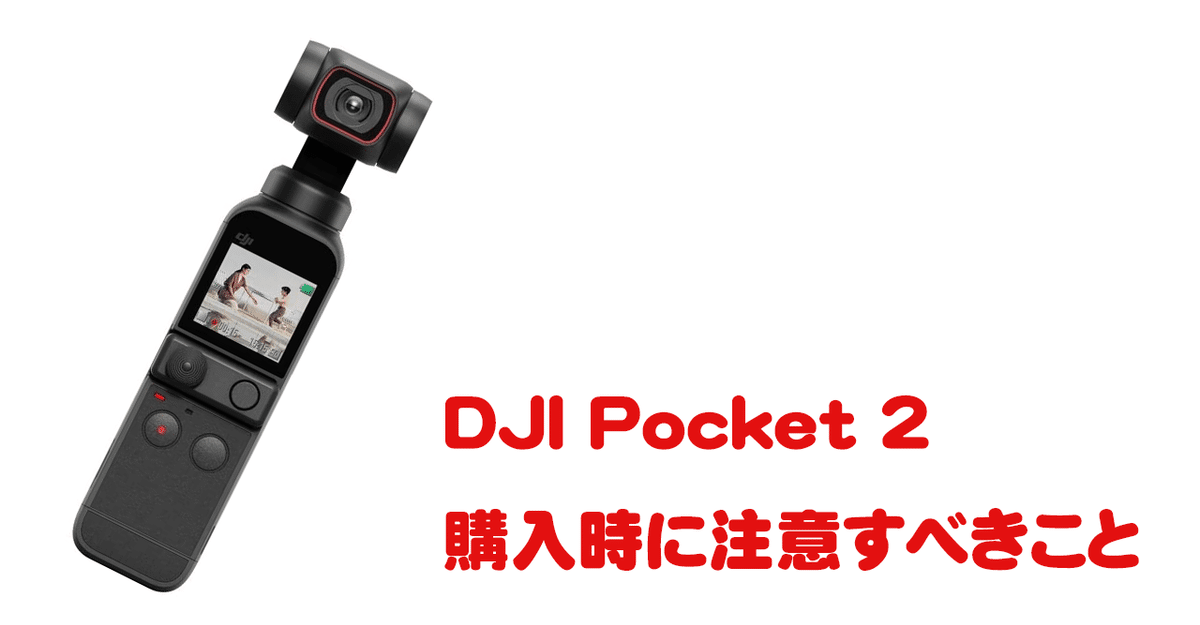 DJI Pocket 2購入時に注意すべきこと|Tiidacast DJI Pocket 2購入時に注意すべきこと|Tiidacast