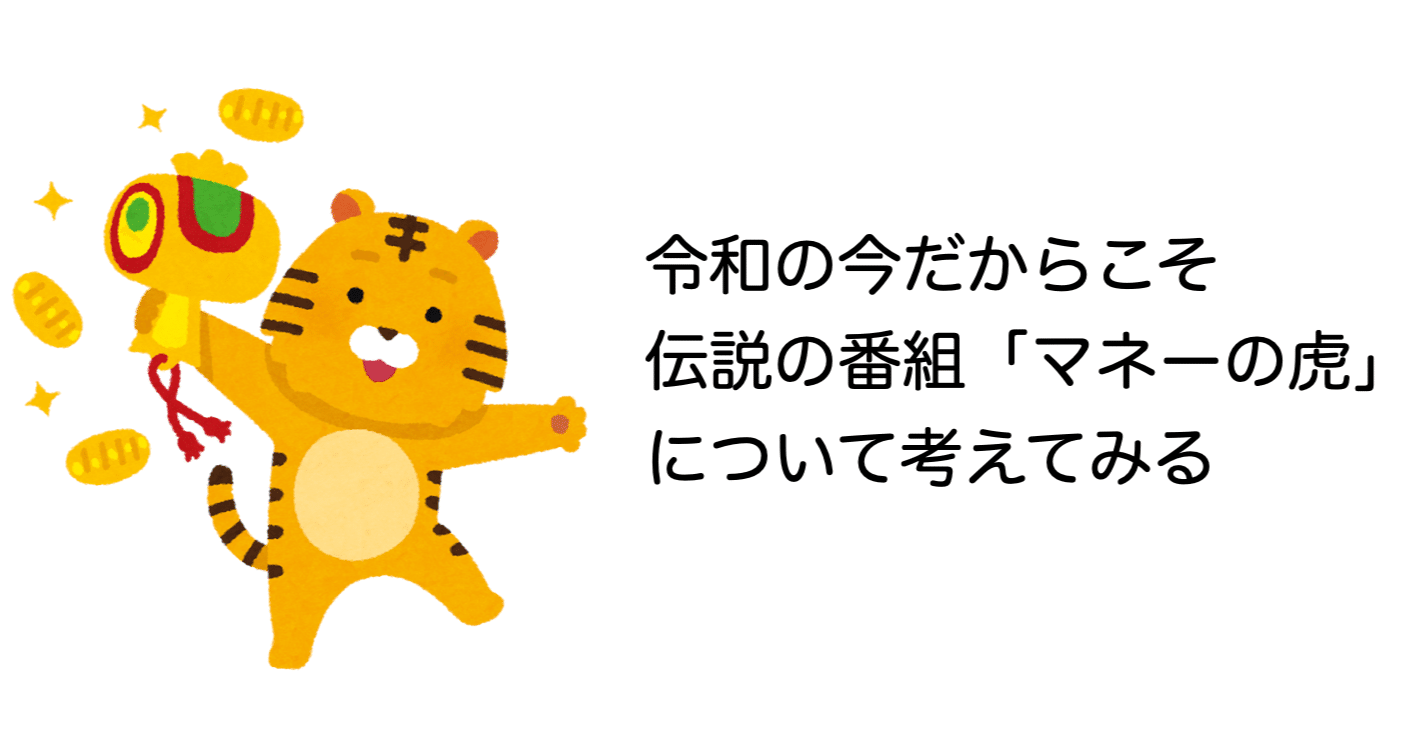 令和の今だからこそ 伝説の番組 マネーの虎 について考えてみる 佐野篤 パンダビジョン代表 Note