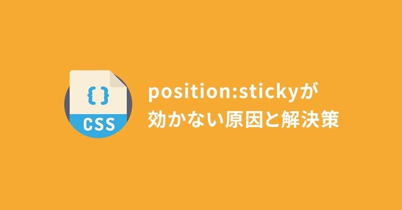 Css Position Stickyが効かない原因と解決策 Toya Note