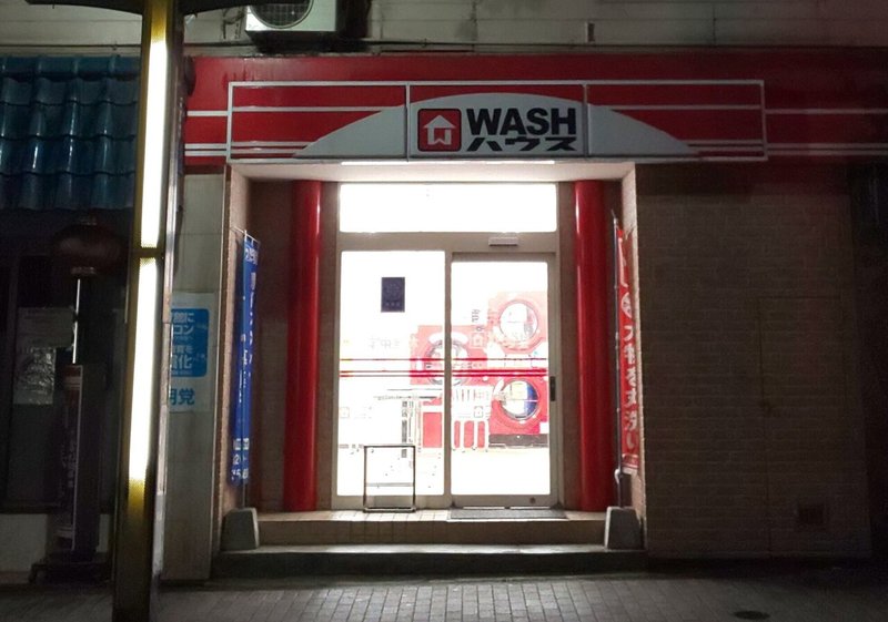 中野新橋ぶらり旅 Vol 35 washハウス 中野新橋ぶらり旅 Note 中野新橋ぶらり旅 Vol 35 washハウス 中野新橋ぶらり旅 Note