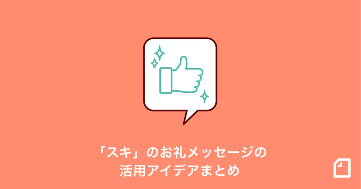 ファンを増やすきっかけになる！「スキ」のお礼メッセージの活用 