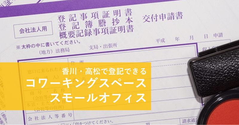 香川・高松で登記できるコワーキングスペース・スモールオフィスまとめ