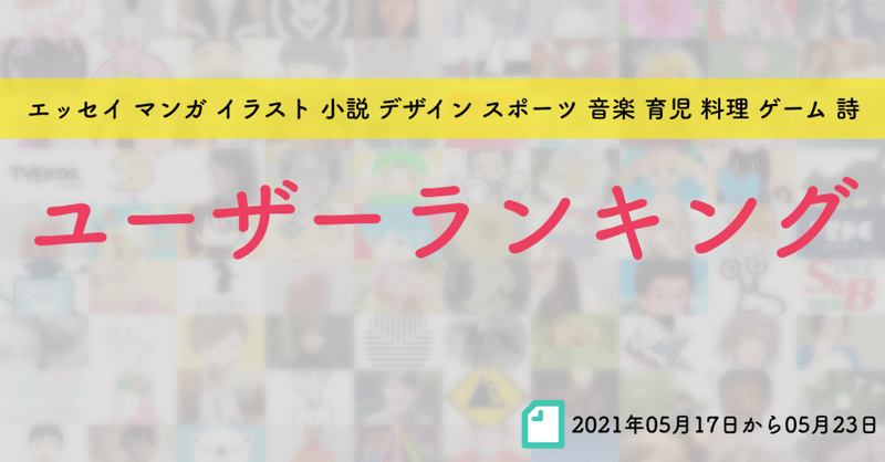 【先週のユーザーランキング】2021年05月17日から05月23日