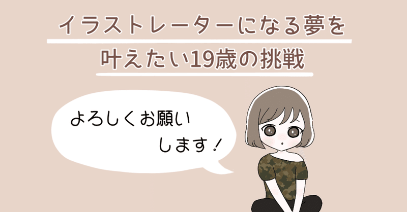 19歳で大好きなイラストで生きていくと決意した話 やぺもち Note