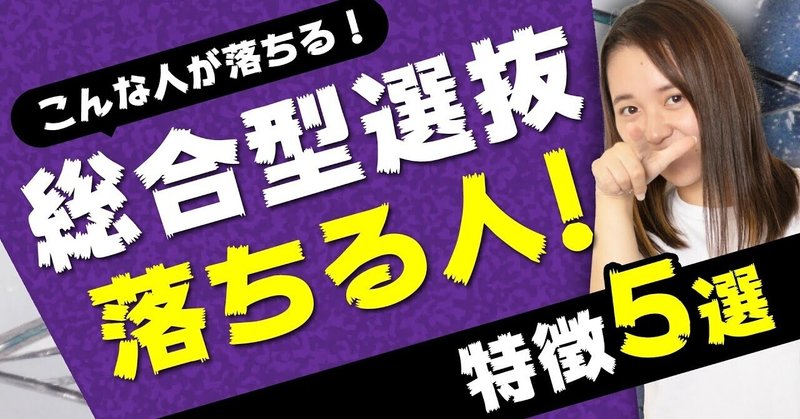 総合型選抜 旧ao入試 に落ちる人の特徴5選 総合型選抜 Ao 推薦入試 専門塾aoi Note 総合型選抜 旧ao入試 に落ちる人の特徴5選 総合型選抜 Ao 推薦入試 専門塾aoi Note