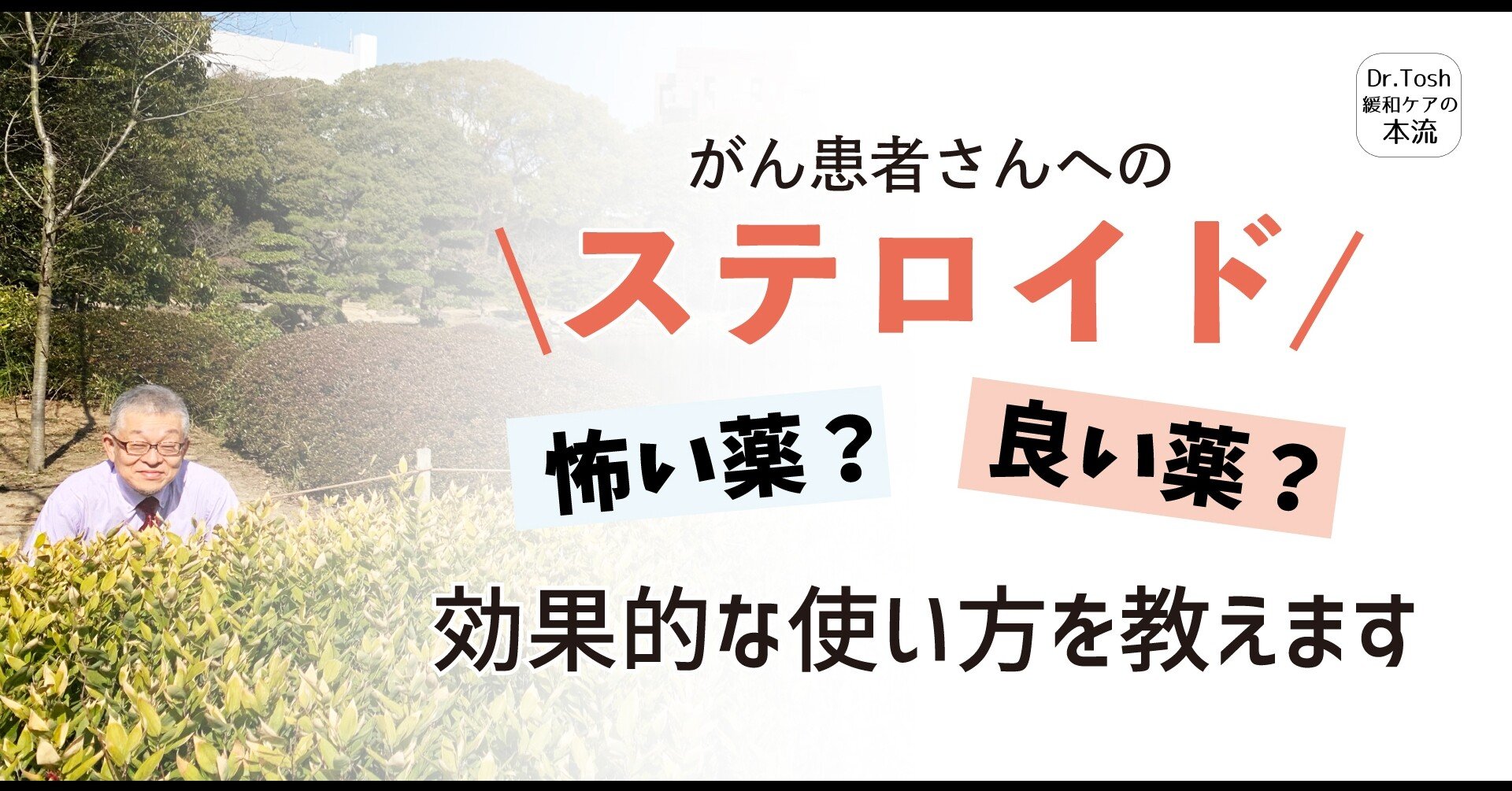 医 ステロイド剤の効果的な使い方を緩和ケア医が伝授します 107 Dr Tosh 四宮敏章 Note