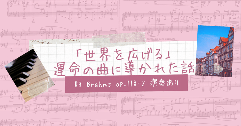 【無料です】#3ブラームスピアノ小品集118-2とドイツの想い出【演奏あり】