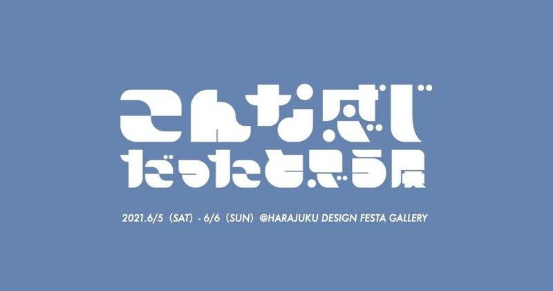 こんな感じだったと思う展 原宿 6 5 6 6 明円卓 Note こんな感じだったと思う展 原宿 6 5 6 6 明円卓 Note