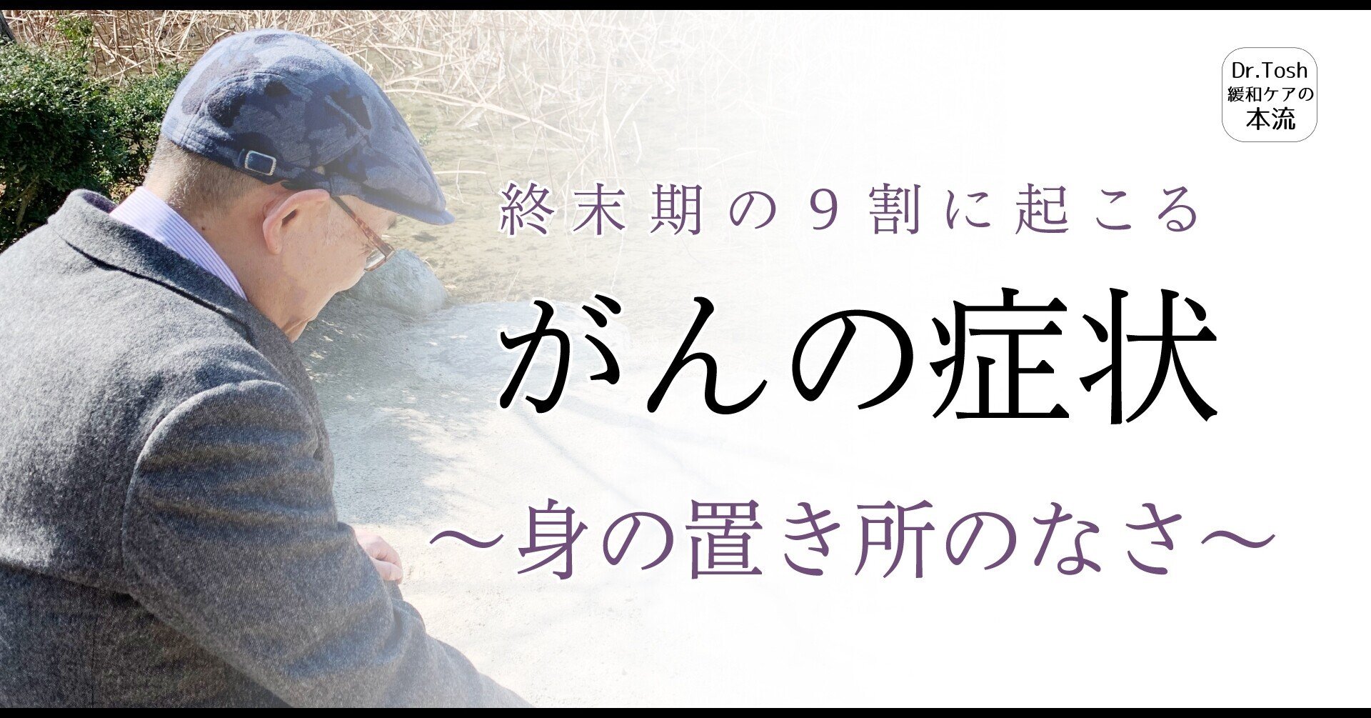 医】終末期における「身の置き所のなさ」緩和ケア医が対処を教え