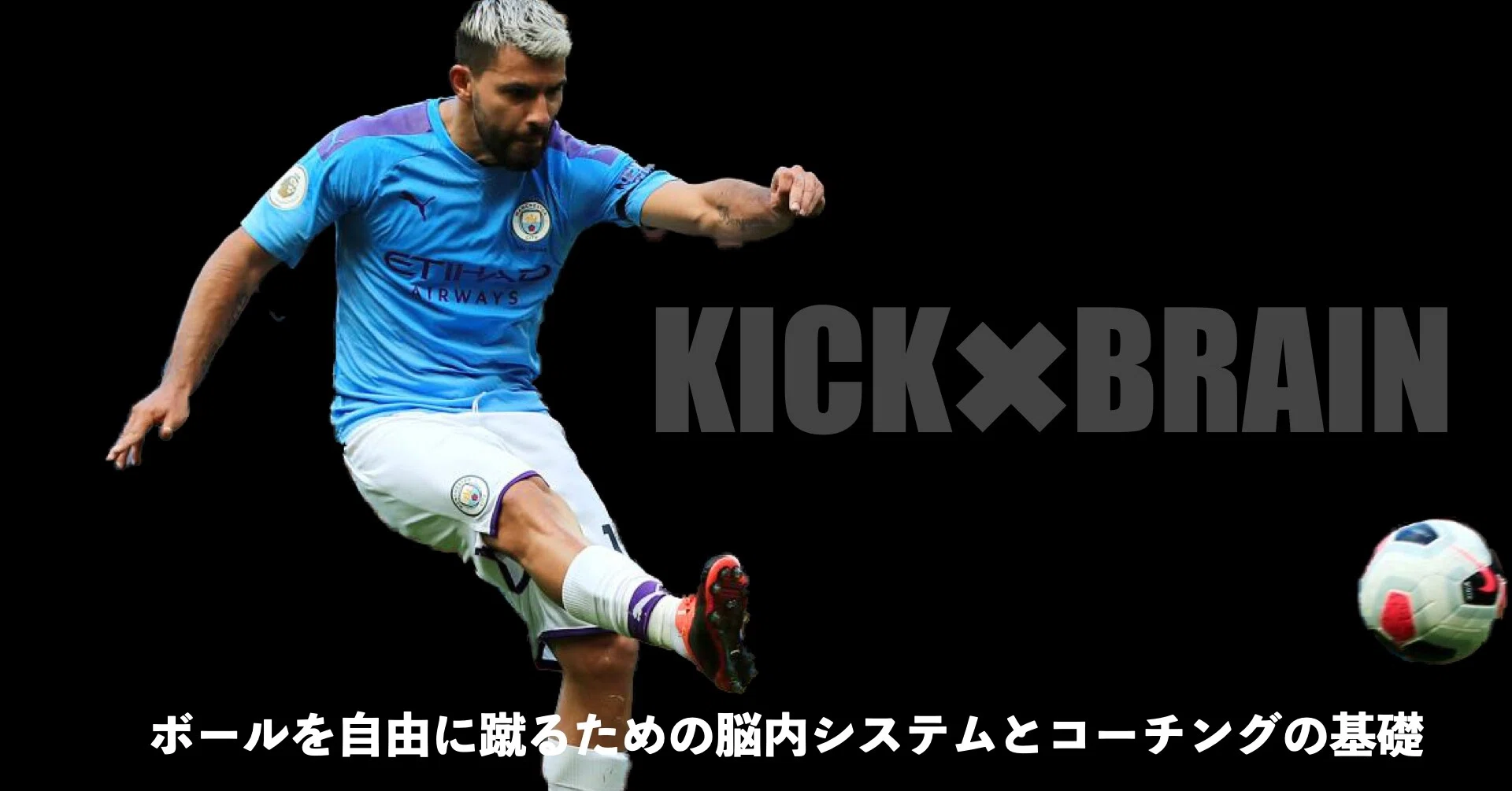 ボールを自由に蹴るための脳内メカニズムとコーチング Sunny サッカー 脳科学 フィジカル Note