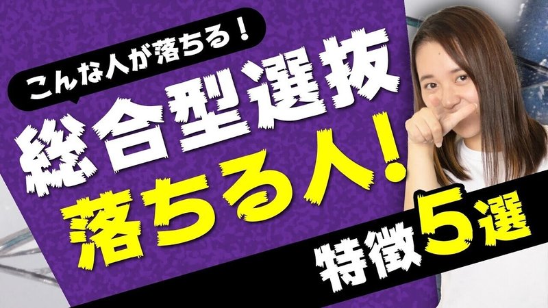 総合型選抜 旧ao入試 に落ちる人の特徴5選 総合型選抜 Ao 推薦入試 専門塾aoi Note 総合型選抜 旧ao入試 に落ちる人の特徴5選 総合型選抜 Ao 推薦入試 専門塾aoi Note