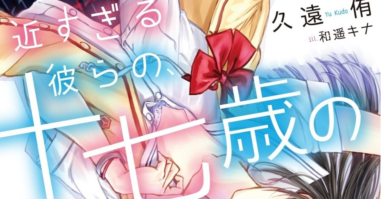 近すぎる彼らの 十七歳の遠い関係 が俺にぶっ刺さった話 はこぴ Note