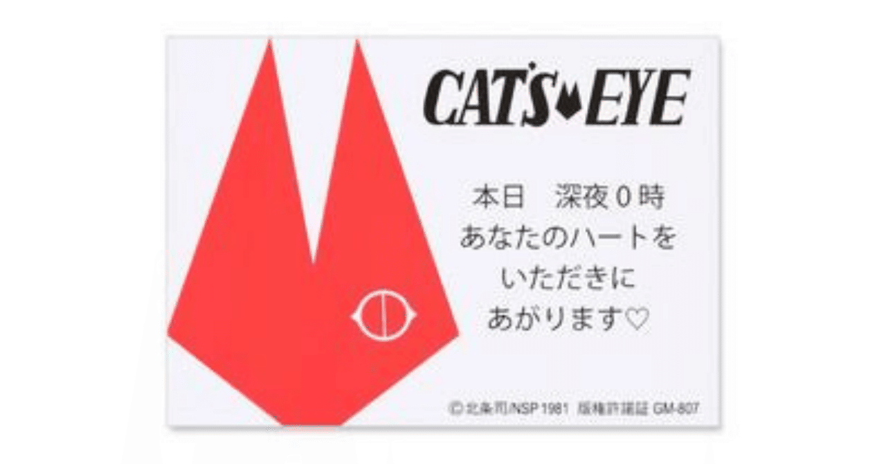 キャッツアイが盗みの予告に使うこの キャッツカード なんかすごくオシャレだよね でもね もしこれがレシートの裏とかにペンで走り書きしたものだったとしたら たぶん誰も読んでくれないと思うの 何か けん Note キャッツアイが盗みの予告に使うこの キャッツカード なんかすごくオシャレだよね でもね もしこれがレシートの裏とかにペンで走り書きしたものだったとしたら たぶん誰も読んでくれないと思うの 何か けん Note
