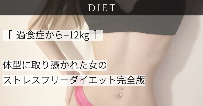 過食症から 12キロ 確実に痩せるストレスフリーダイエット攻略完全版 𝖱𝖾𝗇𝖺𝖻𝖺𝖻𝗒 Note 過食症から 12キロ 確実に痩せるストレスフリーダイエット攻略完全版 𝖱𝖾𝗇𝖺𝖻𝖺𝖻𝗒 Note