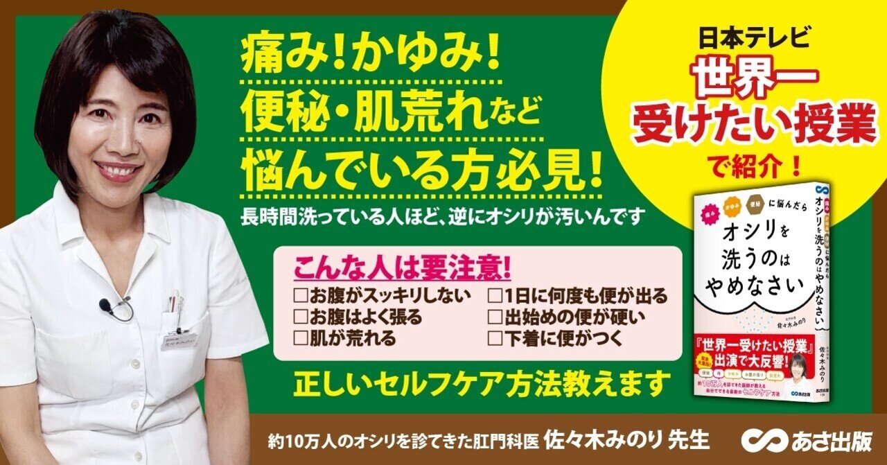 世界一受けたい授業 で紹介 お尻の洗いすぎに注意 毎日うんちが出ていても 便意を我慢することで出残り便秘 になる可能性が あさ出版note Note