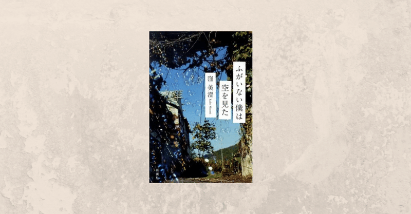 ふがいない僕は空を見た の新着タグ記事一覧 Note つくる つながる とどける