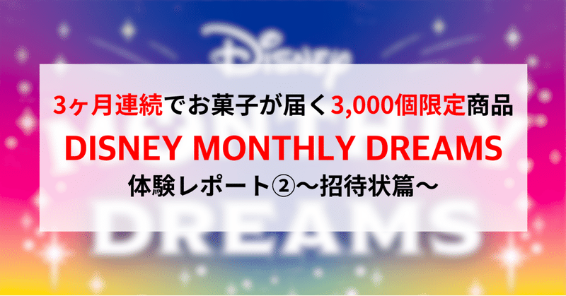 【3000個限定】ディズニーマンスリードリームス体験レポート②〜招待状篇〜