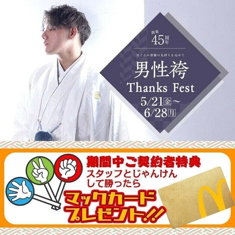 【男性袴】 Thanks Fest