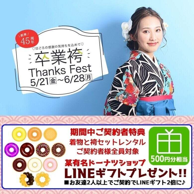 【卒業袴】 Thanks Fest