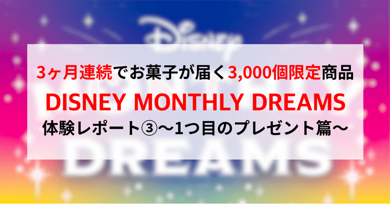 【3000個限定】ディズニーマンスリードリームス体験レポート③〜1つ目のプレゼント篇〜